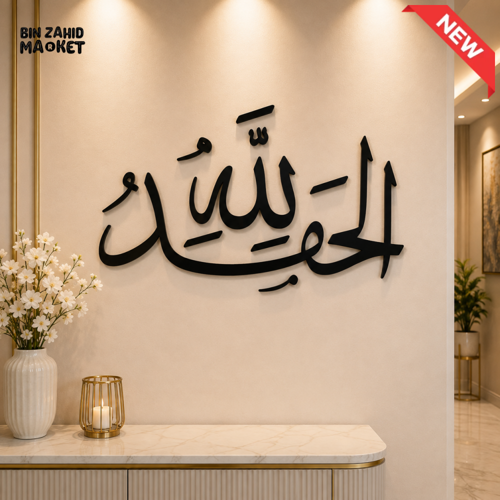 ALHAMDULILLAH ISLAMIC CALLIGRAPHY WALL DECOR