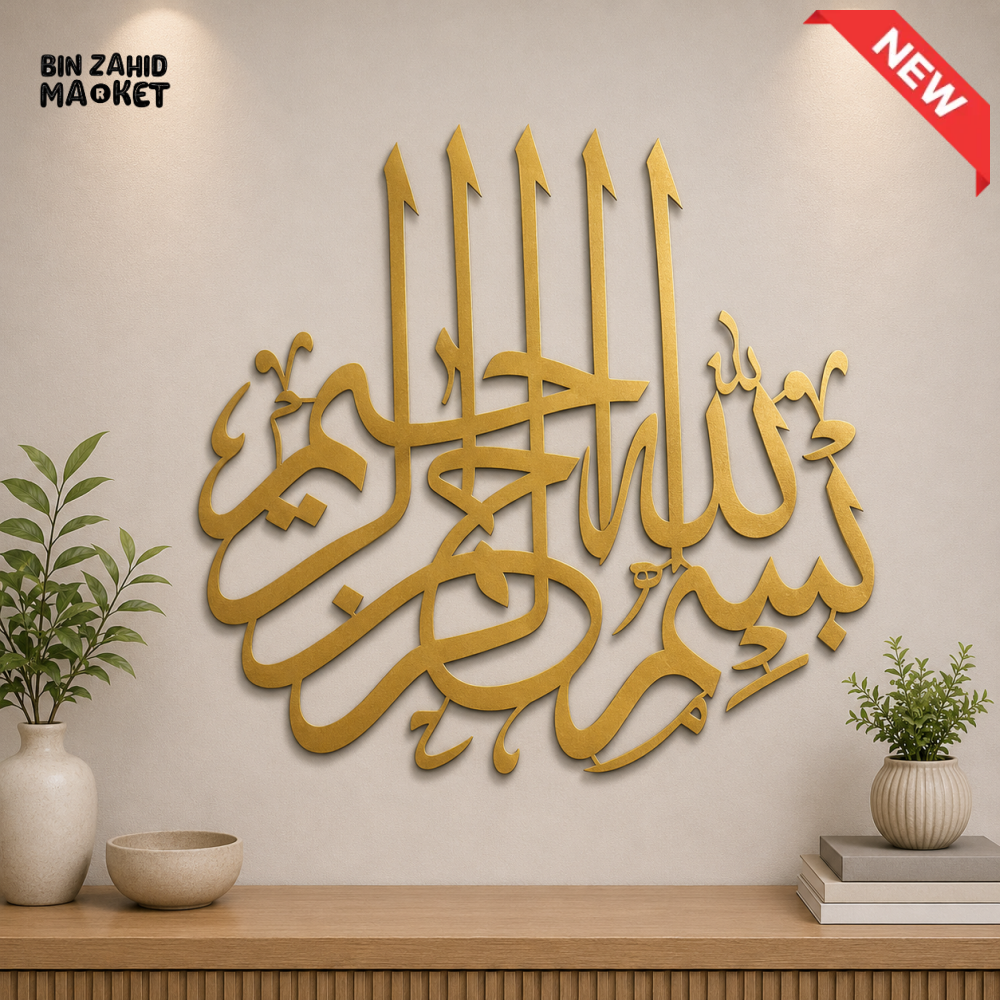 BISMILLAH BLACK ISLAMIC ARABIC CALLIGRAPHY WALL DECOR - 16 x 16 inches