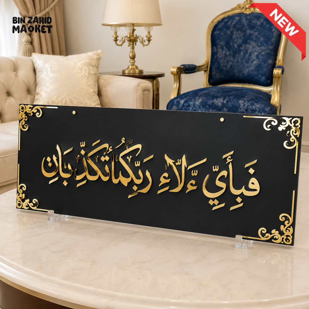 BISMILLAH ISLAMIC CALLIGRAPHY DECORATIVE PLAQUE