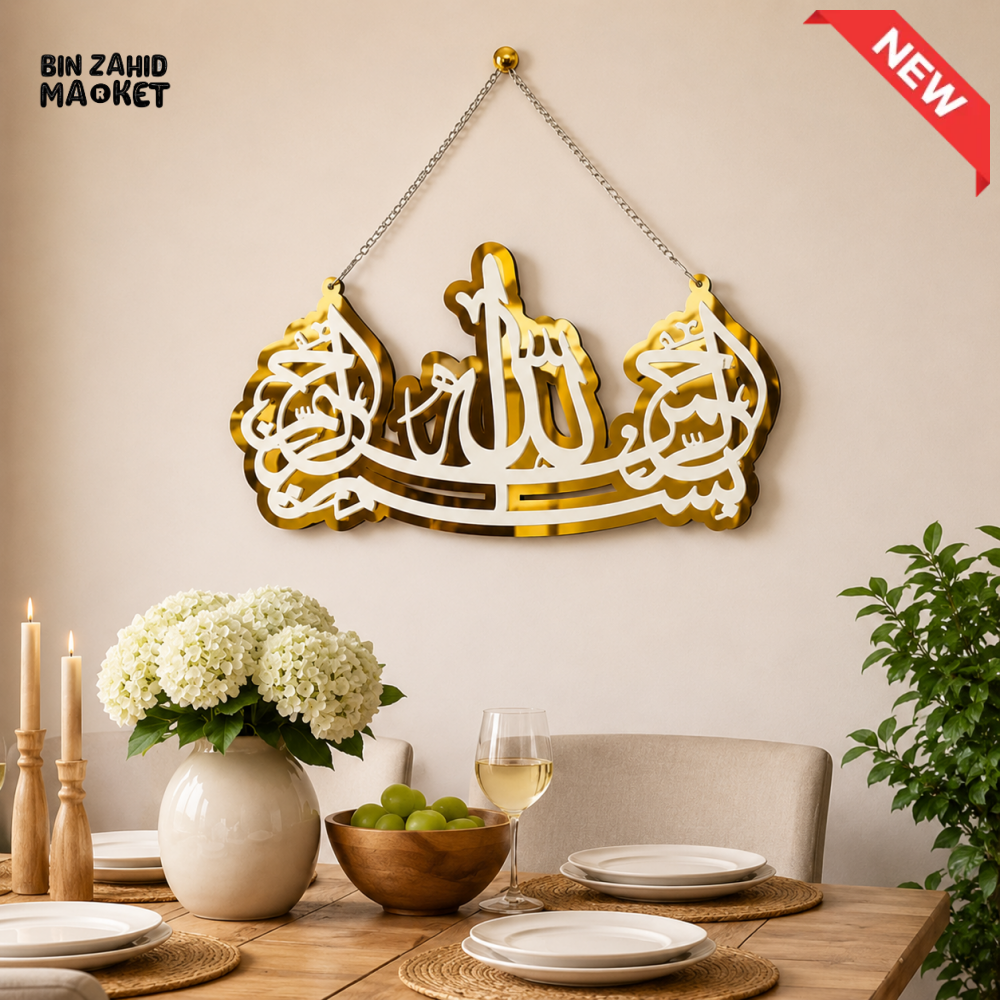 GOLD AND WHITE BISMILLAH ARABIC CALLIGRAPHY ISLAMIC WALL HANGING