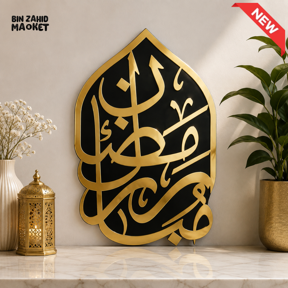 GOLDEN ARABIC CALLIGRAPHY ISLAMIC WALL DECOR