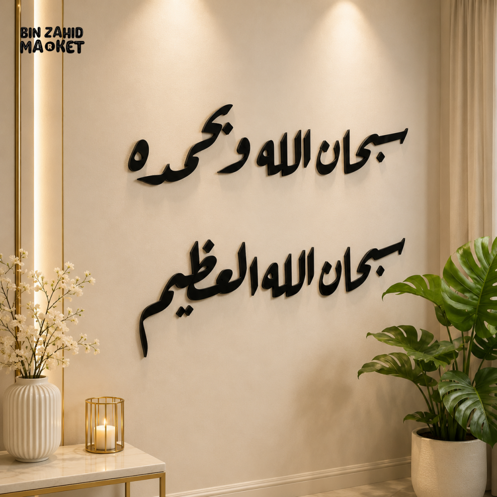 SUBHANALLAH ISLAMIC ARABIC CALLIGRAPHY WALL DECOR