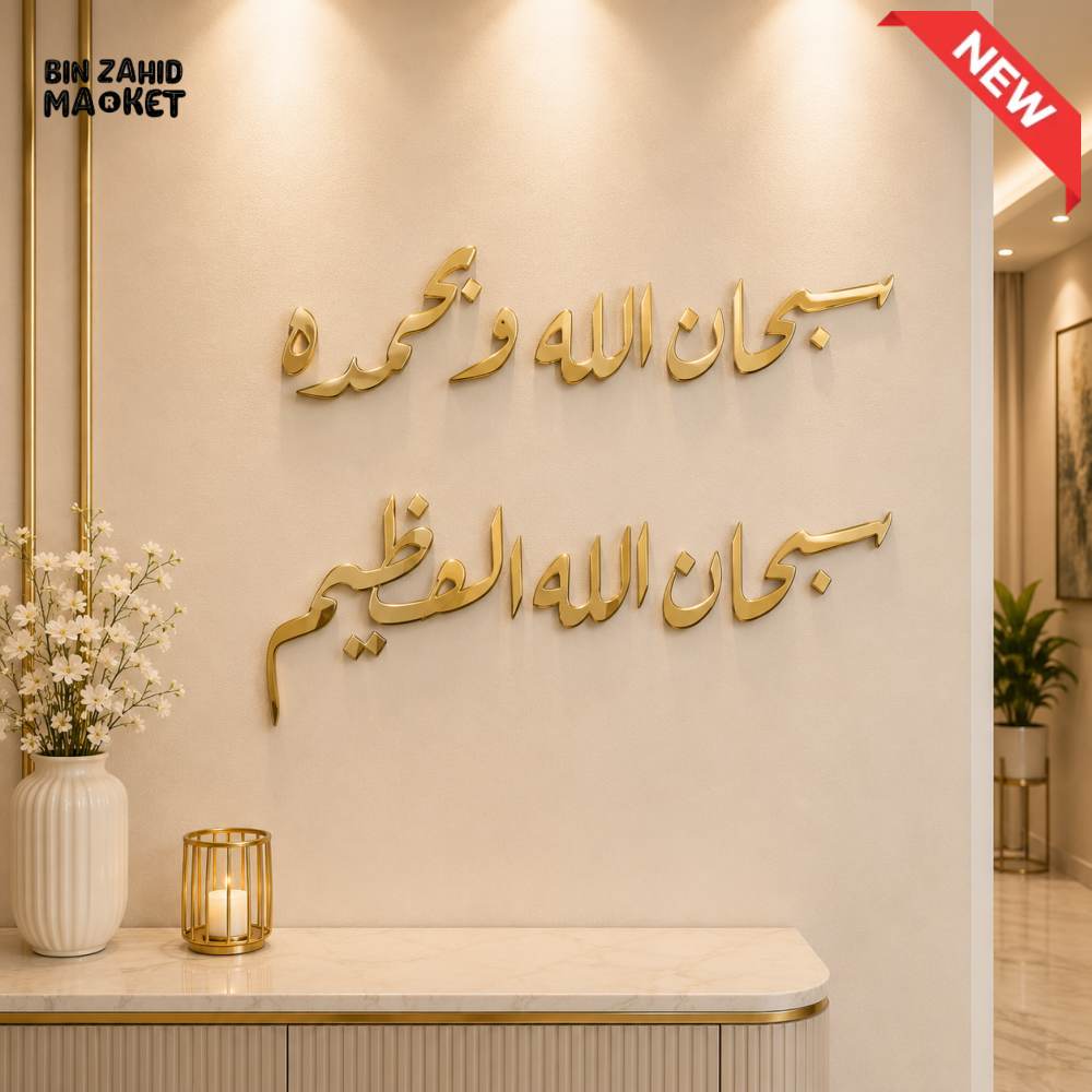 SUBHANALLAH ISLAMIC ARABIC CALLIGRAPHY WALL DECOR