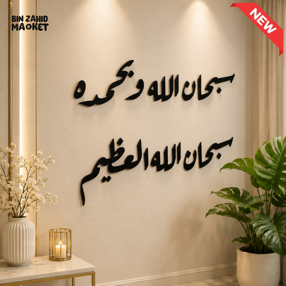 SUBHANALLAH ISLAMIC ARABIC CALLIGRAPHY WALL DECOR