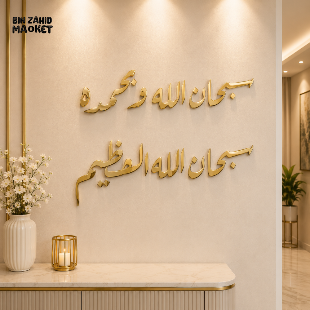 SUBHANALLAH ISLAMIC ARABIC CALLIGRAPHY WALL DECOR
